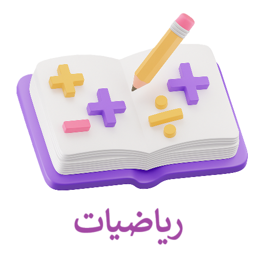 رياضيات - الصف السادس - الفصل الدراسي الأول 2025 -2026