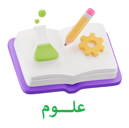 علوم - الصف التاسع- الفصل الدراسي الأول 2025 - 2026