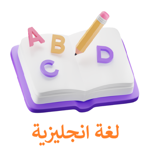 لغة انجليزية - الصف التاسع - الفصل الدراسي الأول 2025 -2026