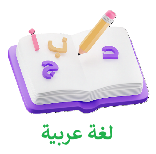 لغة عربية - الصف التاسع - الفصل الدراسي الأول 2025 -2026