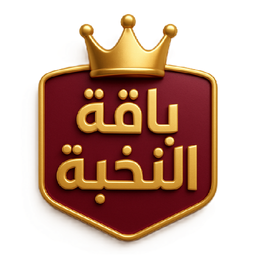 باقة النخبة / فيديوهات مسجلة + بث مباشر ، تدريبات، اختبارات، ومتابعة مستمرة